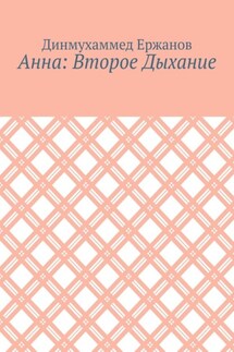 Анна: Второе Дыхание
