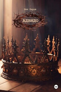 Адвидо - Ник Перов