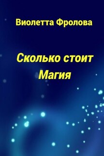 Сколько стоит Магия - Виолетта Фролова
