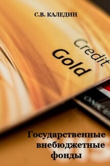 Государственные внебюджетные фонды - Сергей Каледин