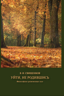 Уйти, не родившись - Владимир Свищенков