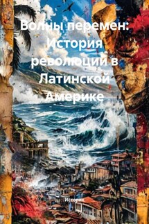 Волны перемен: История революций в Латинской Америке - Историк