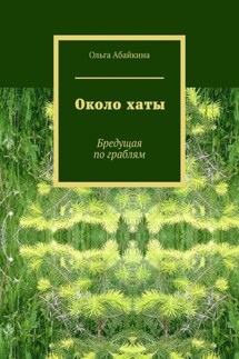 Около хаты. Бредущая по граблям - Ольга Абайкина