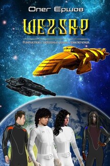 ШЕZZАР. Фантастика. Любовный роман. Приключения - Олег Ершов