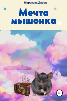 Мечта мышонка - Дарья Морозова