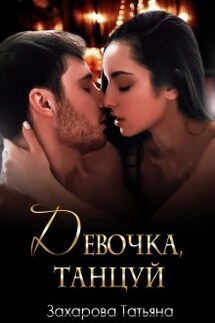 Девочка, танцуй - Татьяна Захарова