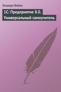 1С: Предприятие 8.0. Универсальный самоучитель - Эльвира Бойко
