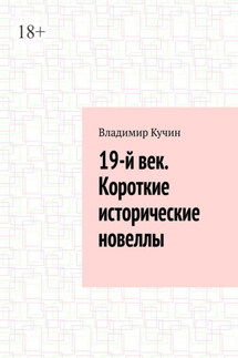19-й век. Короткие исторические новеллы - Владимир Кучин