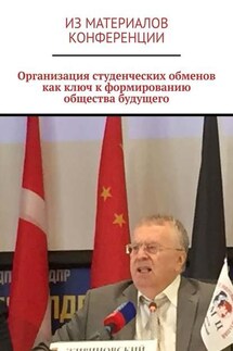 Организация студенческих обменов как ключ к формированию общества будущего - Ирина Бйорно