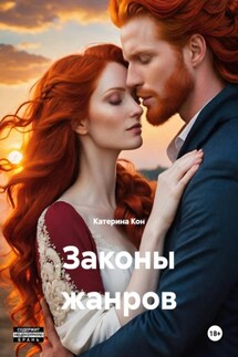 Законы жанров - Катерина Кон