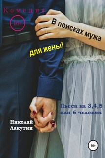 Пьеса на 3,4,5 или 6 человек. В поисках мужа для жены! Комедия - Николай Лакутин
