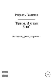 Крым. И я там был - Рафаэль Рахимов