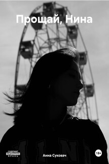 Прощай, Нина - Анна Суковач
