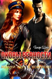 Оковы ревности или Женихи идут в комплекте - Тамара Шейн