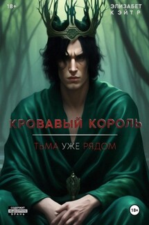 Кровавый Король - Элизабет Кэйтр