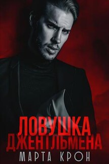 Ловушка джентльмена - Марта Крон