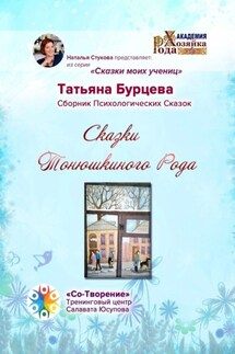 Сказки Тонюшкиного Рода. Сборник психологических сказок - Татьяна Бурцева