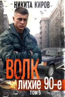 Волк 5: Лихие 90-е - Никита Киров