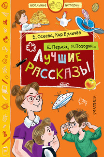 Лучшие рассказы - Кир Булычев, Анатолий Георгиевич Алексин