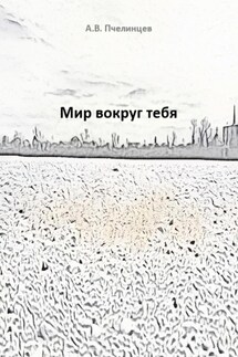 Мир вокруг тебя
