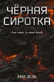 Чёрная сиротка - Оксана Гринберга