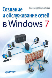 Создание и обслуживание сетей в Windows 7 - Александр Ватаманюк