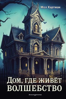 Дом, где живёт волшебство - Мел Хартман