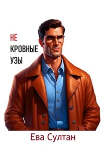 Некровные узы - Ева Султан