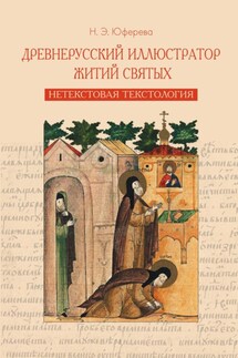 Древнерусский иллюстратор житий святых. Нетекстовая текстология - Наталья Юферева