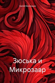 Зюська и Микрозавр - Сергей Виноградов