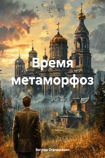 Время метаморфоз - Ваграм Оганджанян