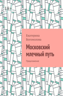 Московский млечный путь. Предложение - Екатерина Богомолова