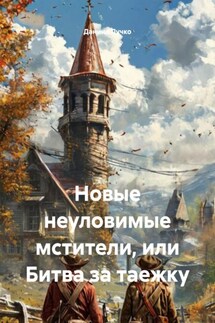 Новые неуловимые мстители, или Битва за таежку - Даниил Лучко