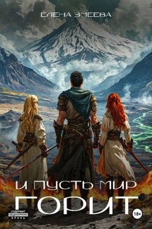 И пусть мир горит - Елена Змеева