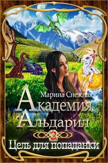 Академия Альдарил-2. Цель для попаданки - Марина Снежная