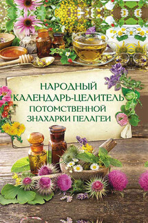 Народный календарь-целитель потомственной знахарки Пелагеи - Наталия Попович