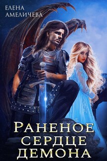 Раненое сердце демона - Елена Амеличева