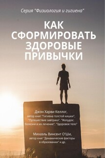 Как сформировать здоровые привычки - Джон Харви Келлог, Михаэль Винсент О'ши