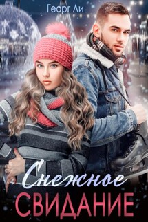 Снежное свидание - Георг Ли
