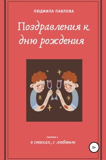 Поздравления к дню рождения. Четвертый сборник - Людмила Павлова