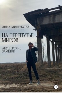 На перепутье миров. Акушерские заметки - Инна Мишукова