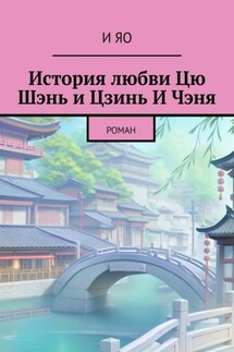История любви Цю Шэнь и Цзинь И Чэня. Роман - И Яо