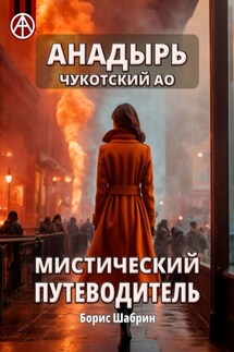 Анадырь. Чукотский АО. Мистический путеводитель - Борис Шабрин