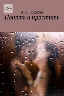 Понять и простить - А. Грехова