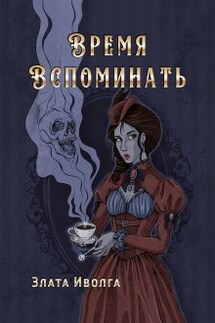 Время вспоминать - Злата Иволга