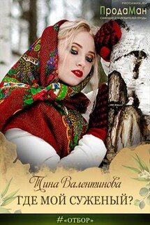 Где мой суженый? - Тина Валентинова