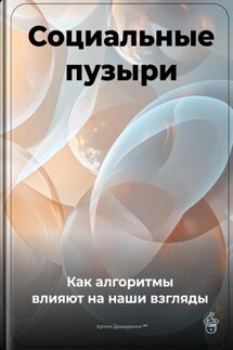 Социальные пузыри: Как алгоритмы влияют на наши взгляды - Артем Демиденко