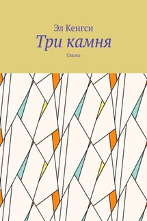 Три камня. Сказка - Эл Кенгси