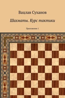 Шахматы. Курс тактики. Приложение 1 - Вацлав Суханов