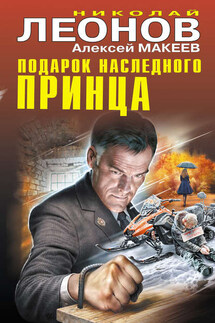 Подарок наследного принца - Николай Иванович Леонов, Алексей Викторович Макеев